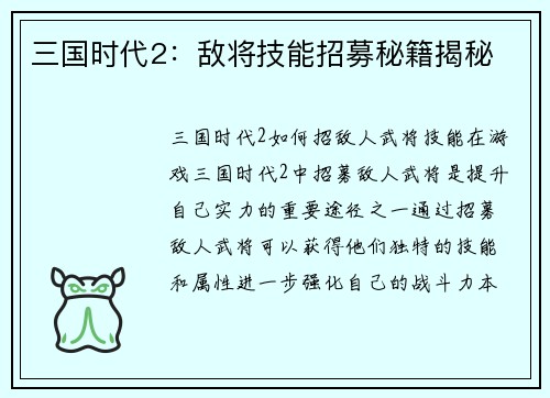三国时代2：敌将技能招募秘籍揭秘