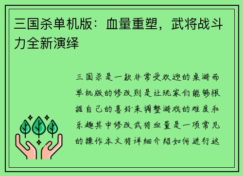 三国杀单机版：血量重塑，武将战斗力全新演绎