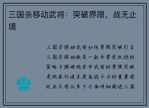 三国杀移动武将：突破界限，战无止境