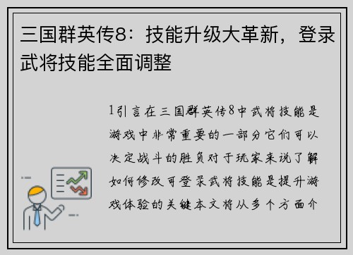 三国群英传8：技能升级大革新，登录武将技能全面调整
