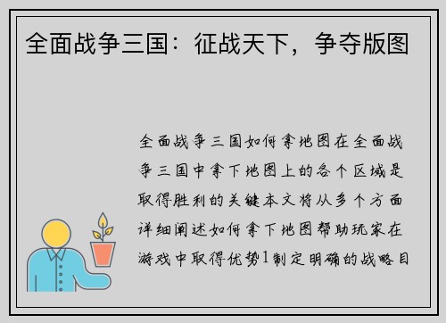全面战争三国：征战天下，争夺版图