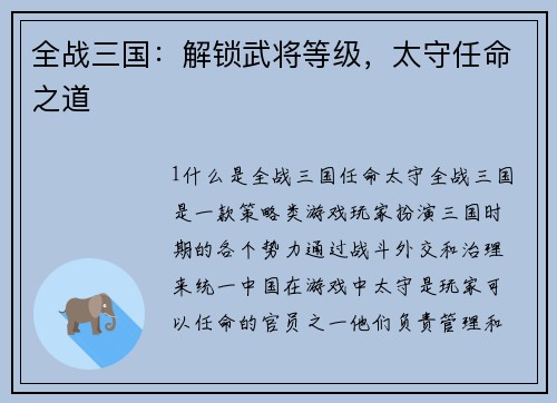 全战三国：解锁武将等级，太守任命之道