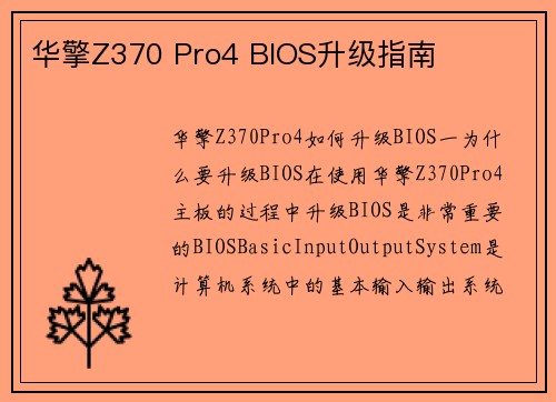 华擎Z370 Pro4 BIOS升级指南