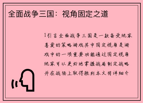 全面战争三国：视角固定之道