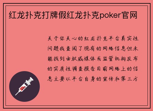 红龙扑克打牌假红龙扑克poker官网