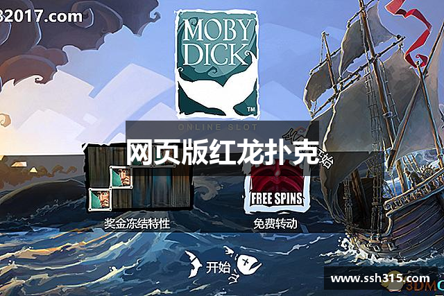 网页版红龙扑克